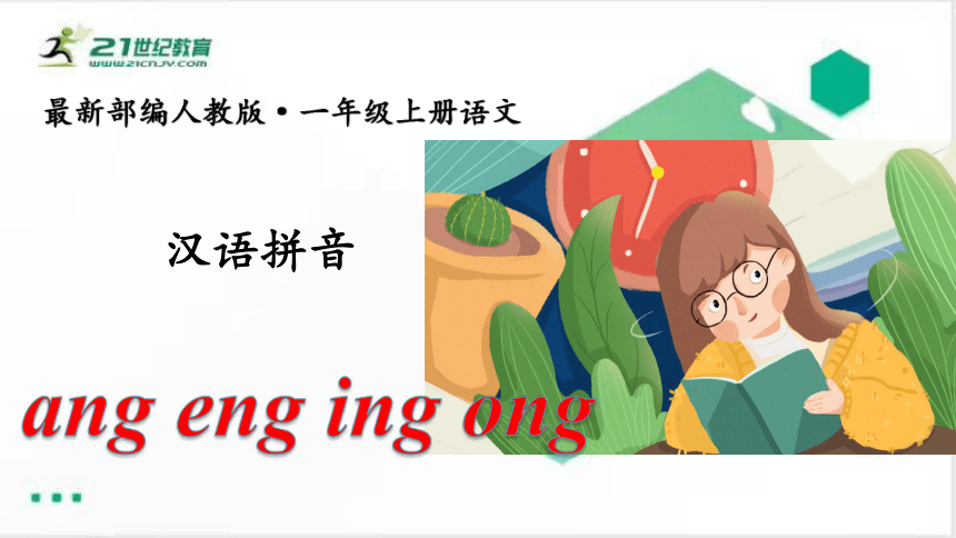 汉语拼音·13ang eng ing ong  课件（共23张PPT）