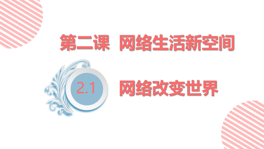 2.1 网络改变世界 课件（共25张PPT)