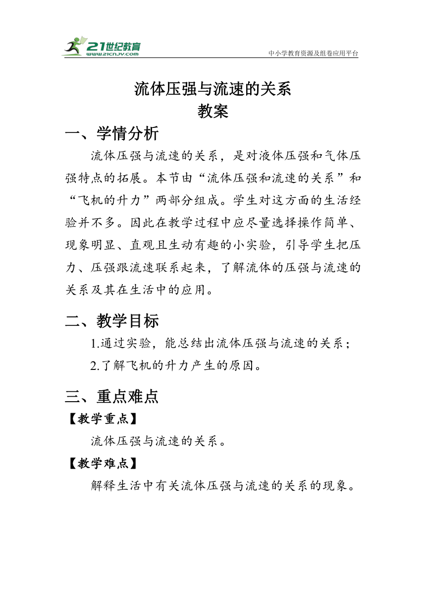 人教版物理八年级下册《流体压强与流速的关系》教案