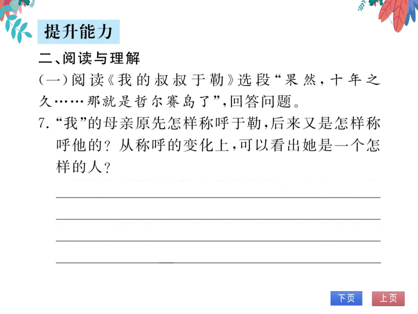 【部编版】语文九年级上册 第四单元 16.我的叔叔于勒 习题课件