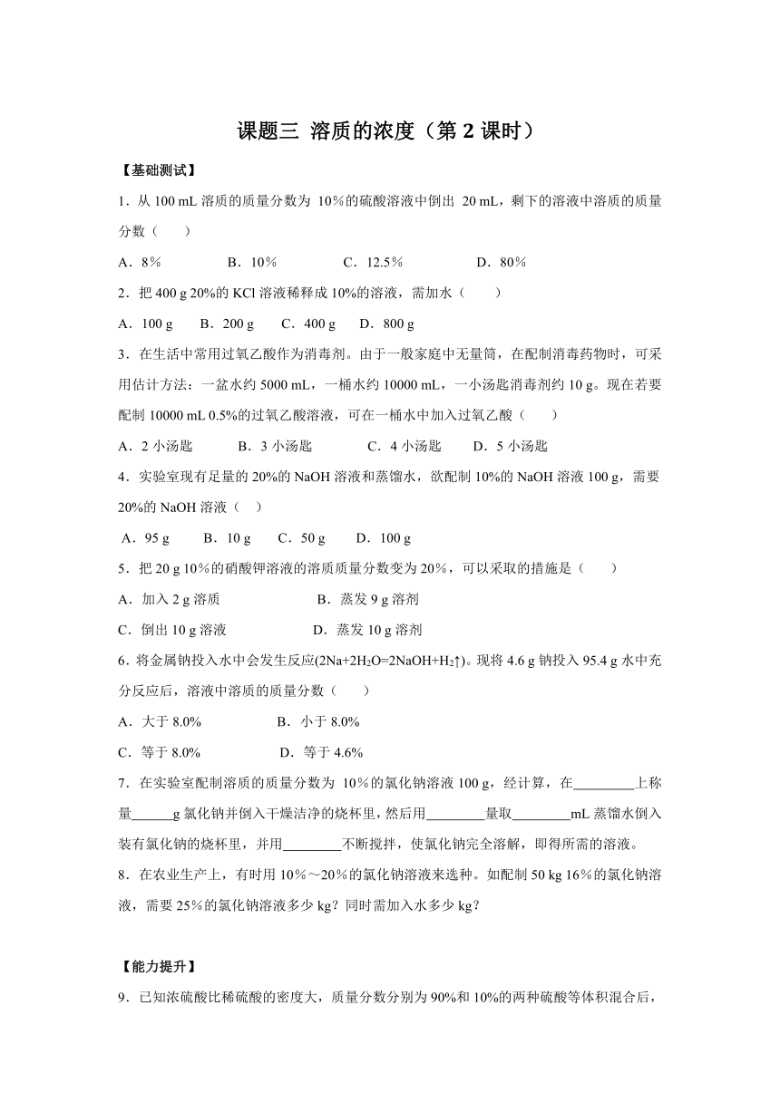 9.3溶质的浓度（第2课时）同步练习--2020-2021学年九年级化学人教版下册（word版 含答案）