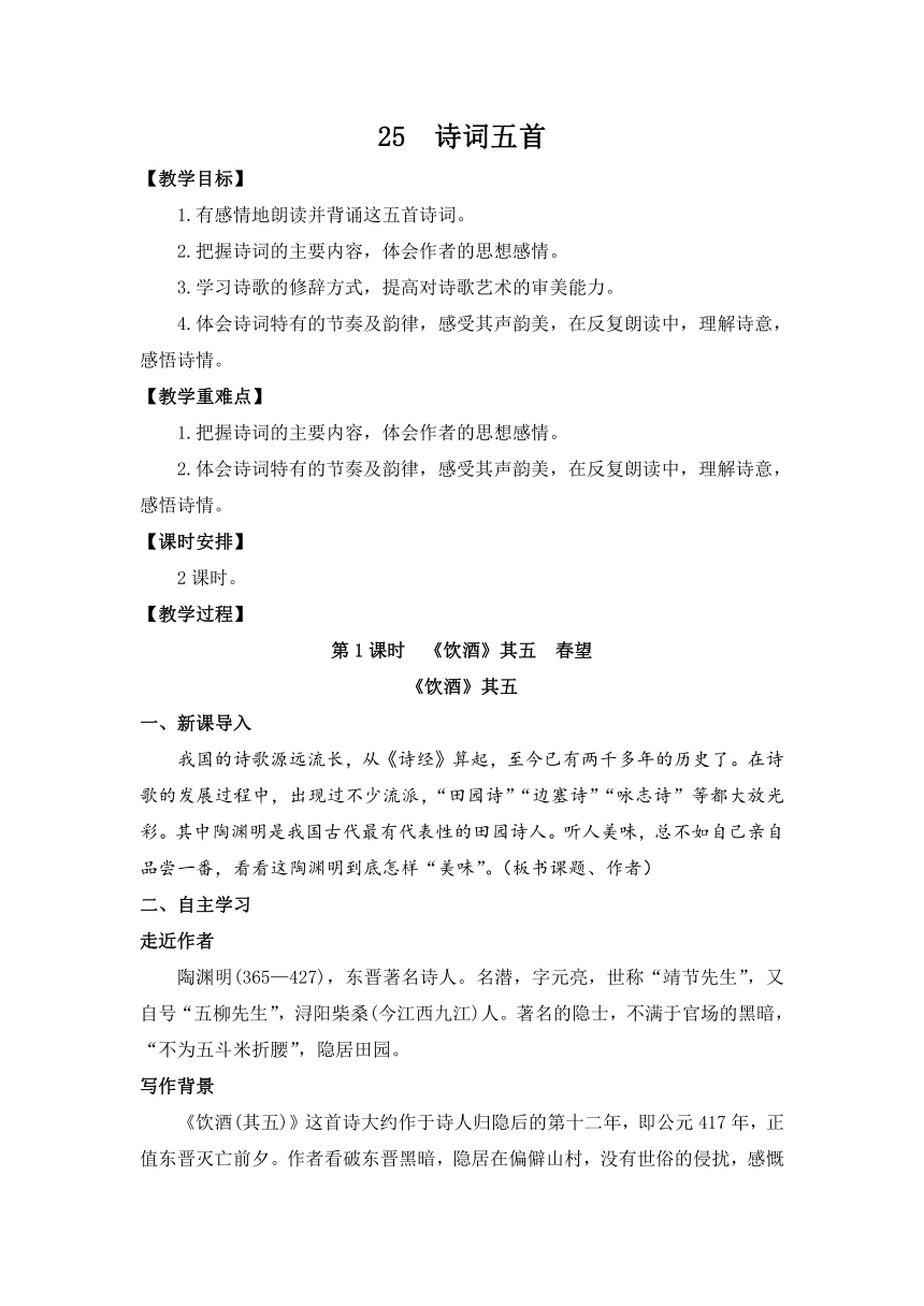 2021—2022学年部编版语文八年级上册第25课《诗词五首》教案