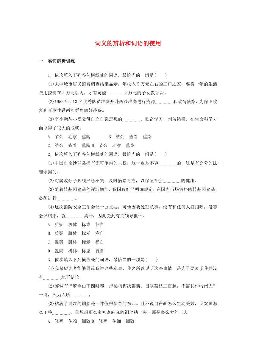 部编版必修上册第八单元 词义的辨析和词语的使用 基础训练（Word版，含答案）