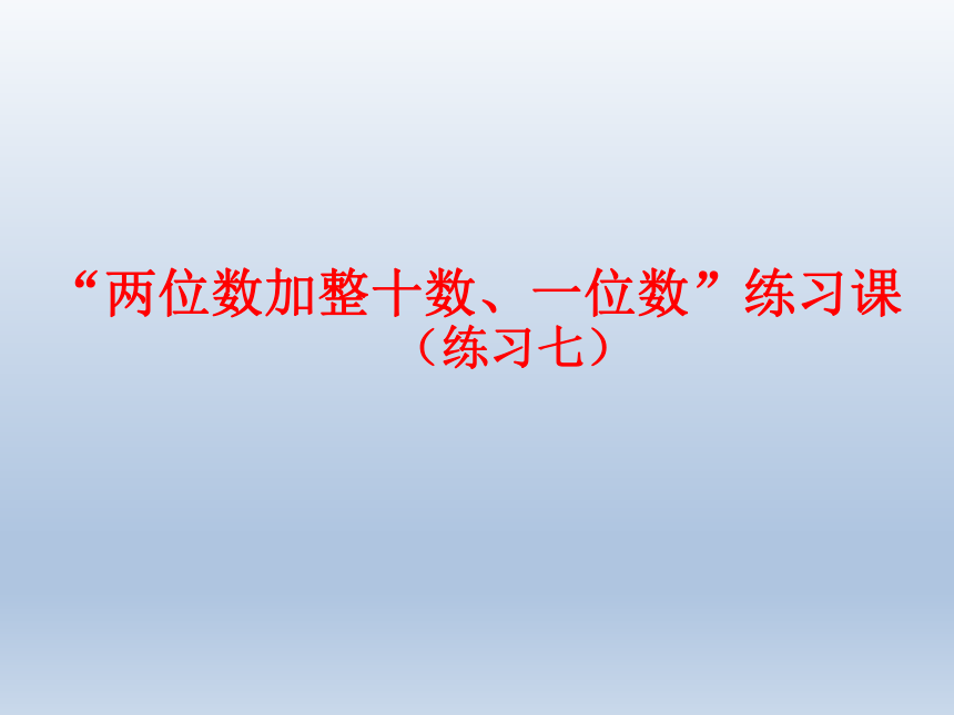 小学数学苏教版一年级下册 四100以内的加法和减法(一) 两位数加整十数、一位数（练习七）课件（13张ppt）