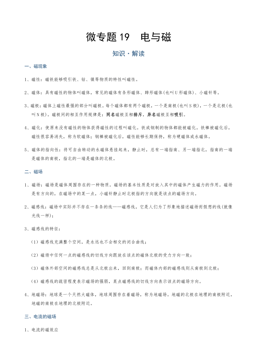 微专题19  电与磁—（疑难解读+解题技巧）2021届九年级物理中考复习（优等生）专题讲义（word含答案）