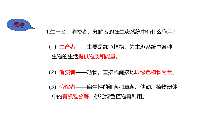 8.23.2.生态系统概述课件 (共16张PPT)北师大版生物八年级下册