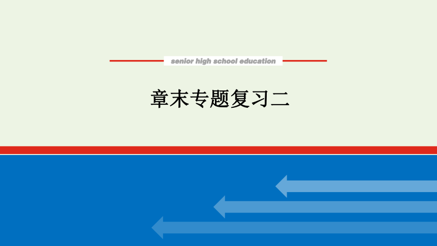 2021_2022学年新教材高中地理 第二章 区域发展 章末专题复习课件(共21张PPT) 湘教版选择性必修2