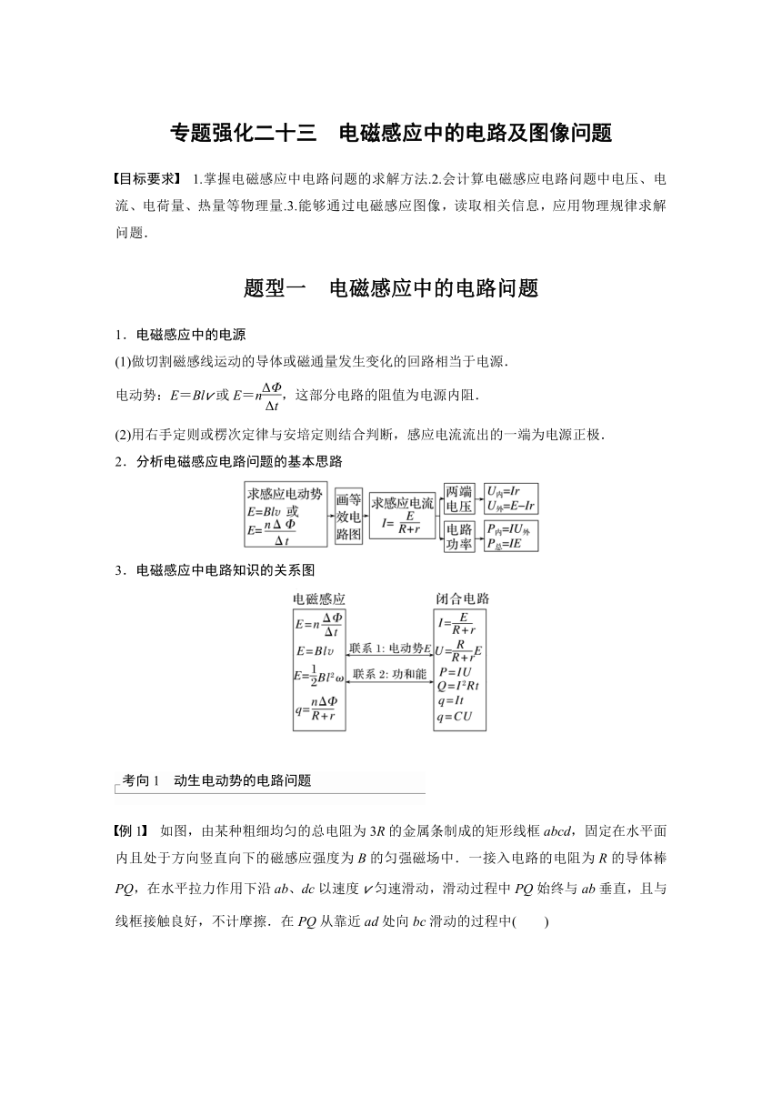 2023年江苏高考 物理大一轮复习 第十一章 专题强化二十三　电磁感应中的电路及图像问题（学案+课时精练 word版含解析）