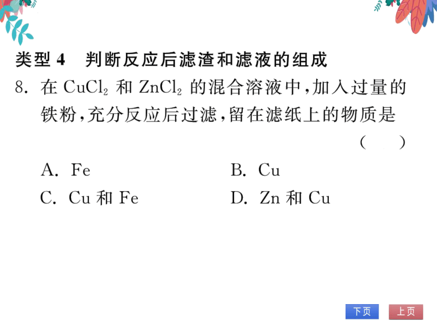 【人教版】化学九年级下册-第八单元 专题一 金属活动性顺序的理解与应用 (习题课件)