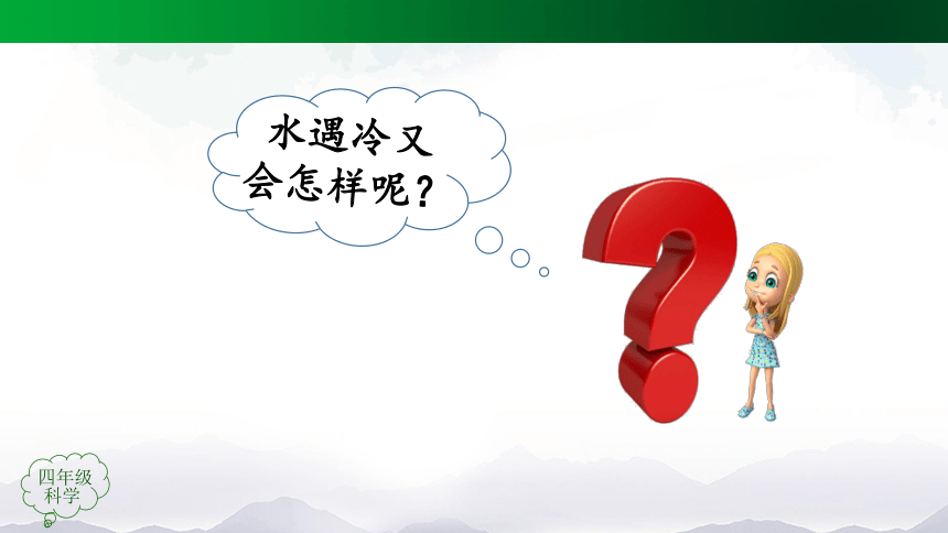 3.7 水受热遇冷会怎样 课件(54张ppt)