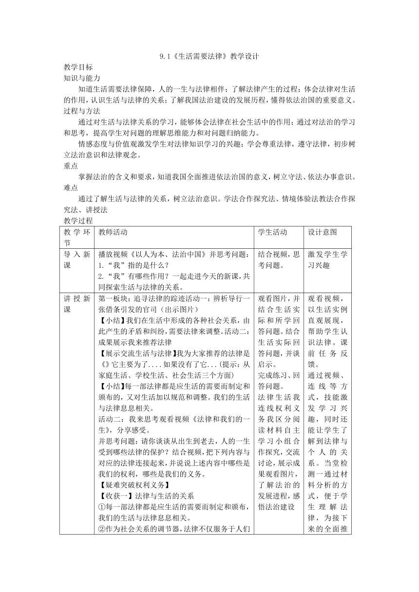 9.1生活需要法律 教学设计（表格式）