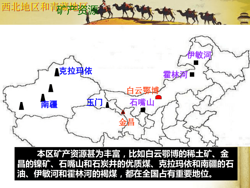 2022-2023学年八年级地理下学期湘教版5.3 西北地区和青藏地区第一课时 课件(共23张PPT)