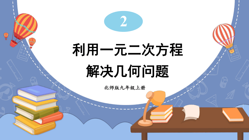 2.6.1 利用一元二次方程解决几何问题  课件(共14张PPT)