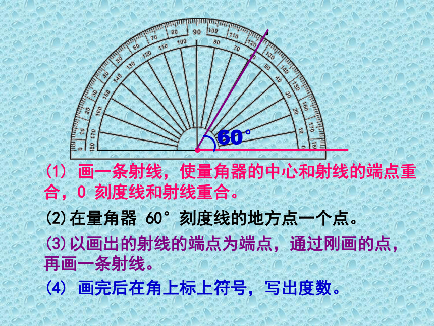 四年级上册数学课件-4.5 画角｜冀教版  (共22张PPT)