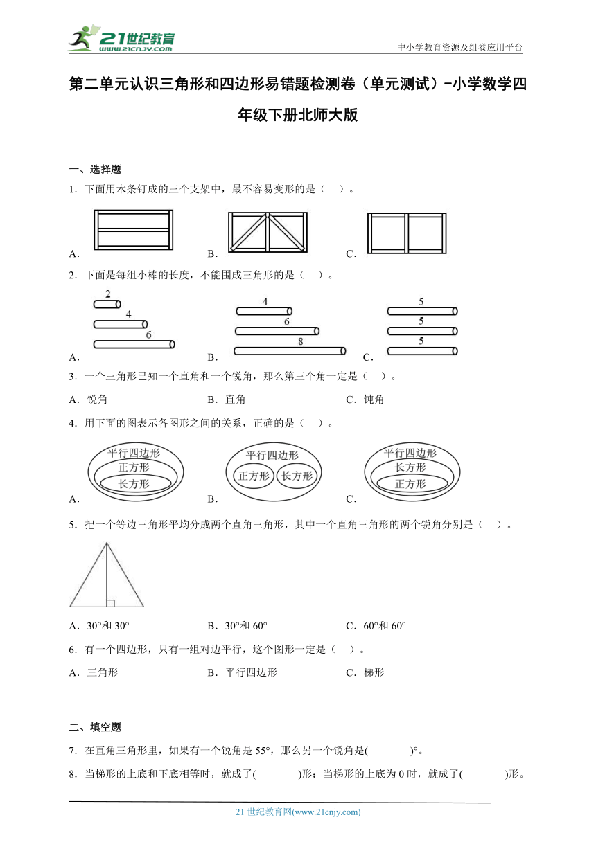 第二单元认识三角形和四边形易错题检测卷（单元测试）-小学数学四年级下册北师大版（含答案）