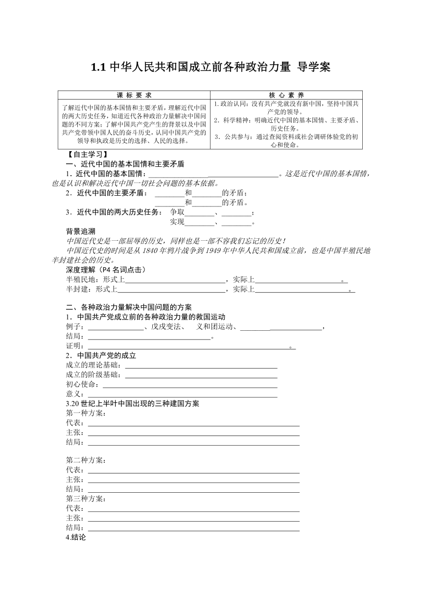 1.1中华人民共和国成立前各种政治力量 导学案（含答案）-2022-2023学年高中政治统编版必修三政治与法治