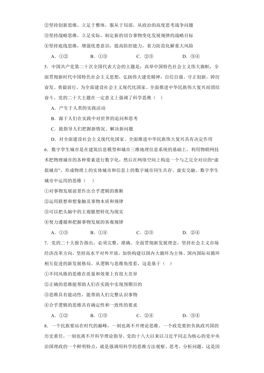 第三课领会科学思维同步练习（含解析）-2023-2024学年高中政治统编版选择性必修三逻辑与思维（文字版 | 含答案解析）