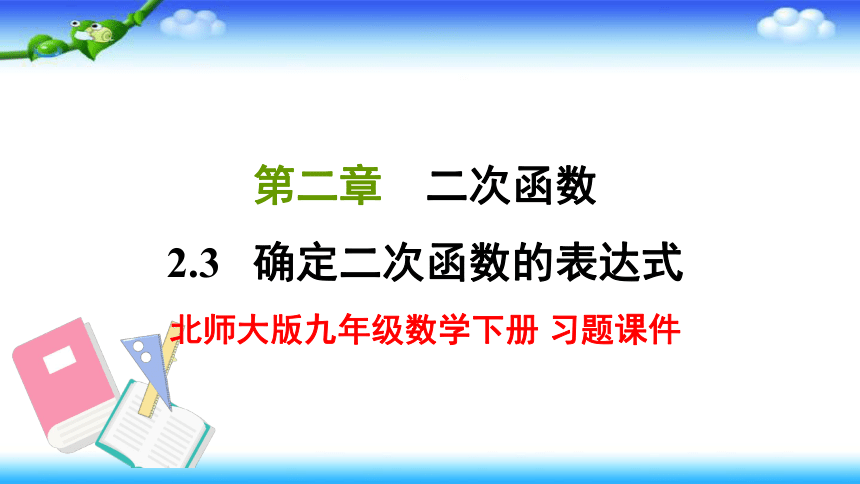 北师大版九年级数学下册 第二章 2.3确定二次函数的表达式 习题课件（28张）