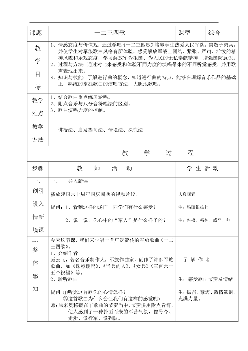 辽海版七年级音乐下册第1单元《一二三四歌》教学设计（表格式）