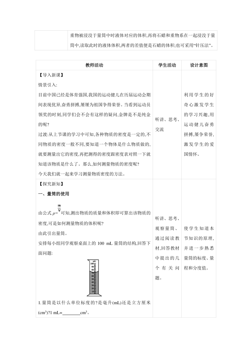 2023-2024学年人教版物理八年级上册同步教案：6.3 测量物质的密度（表格式）