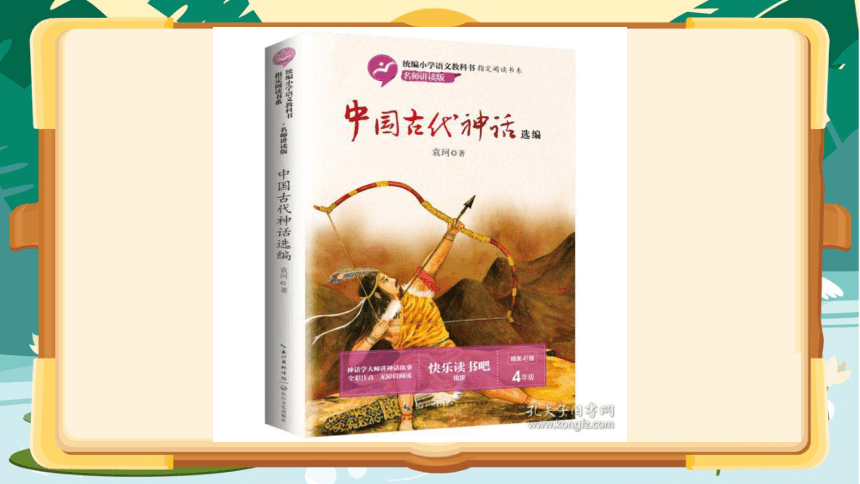 部编版语文四年级上册快乐读书吧：很久很久以前 中国古代神话  课件 (共24张PPT)