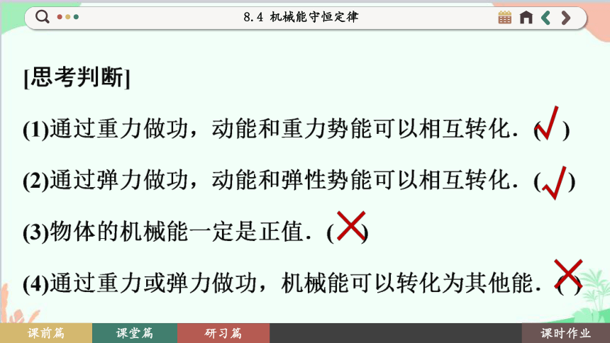 人教版（2019）高中物理必修第二册 8.4 机械能守恒定律课件(共105张PPT)