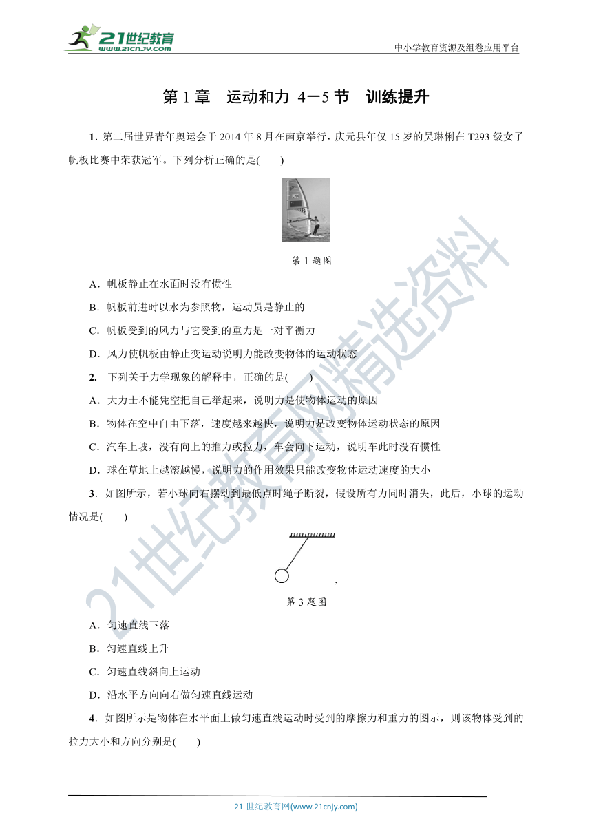 【突破提升卷】华师大版科学八年级上册 第1章　运动和力 4－5节　训练提升（含答案）