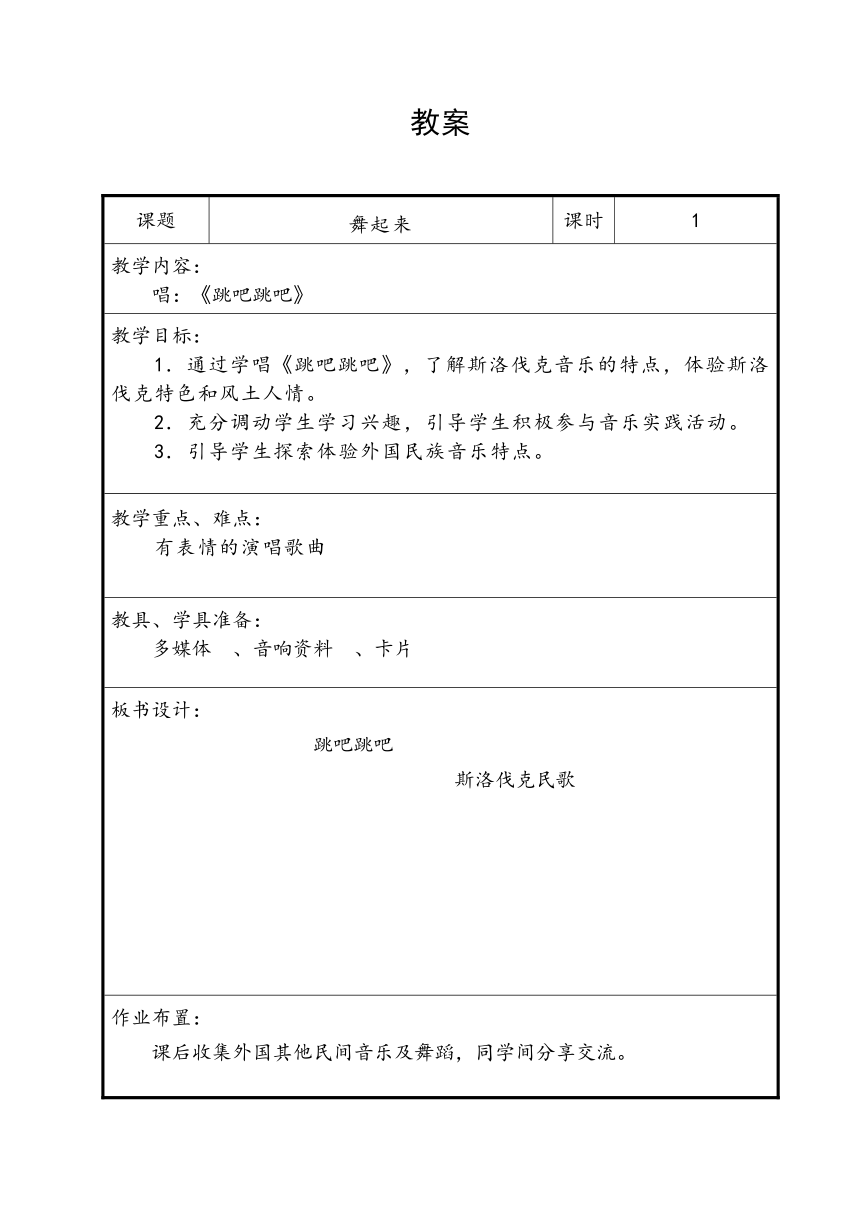 苏少版    四年级下册音乐教案 第一单元（集体舞） 跳吧，跳吧（表格式）