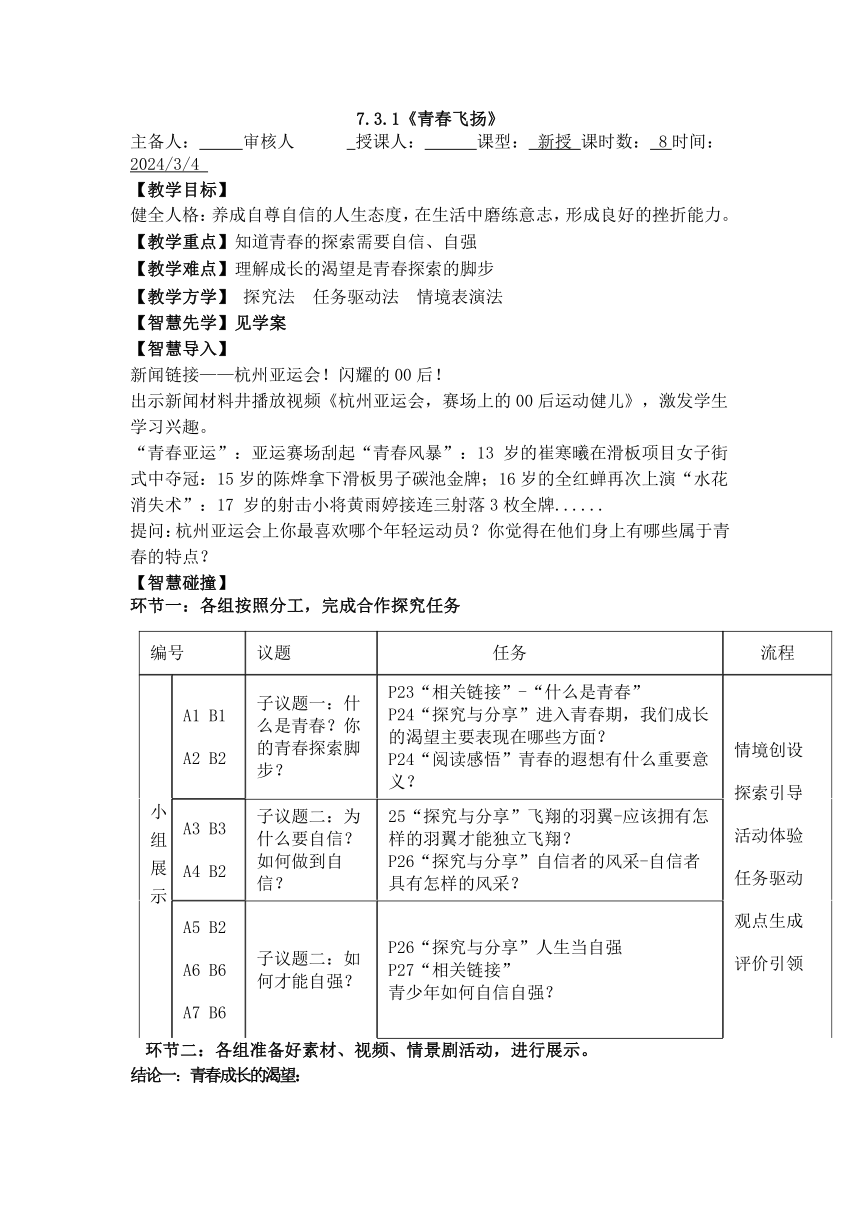 （核心素养目标）3.1 青春飞扬 教案-2023-2024学年统编版道德与法治七年级下册