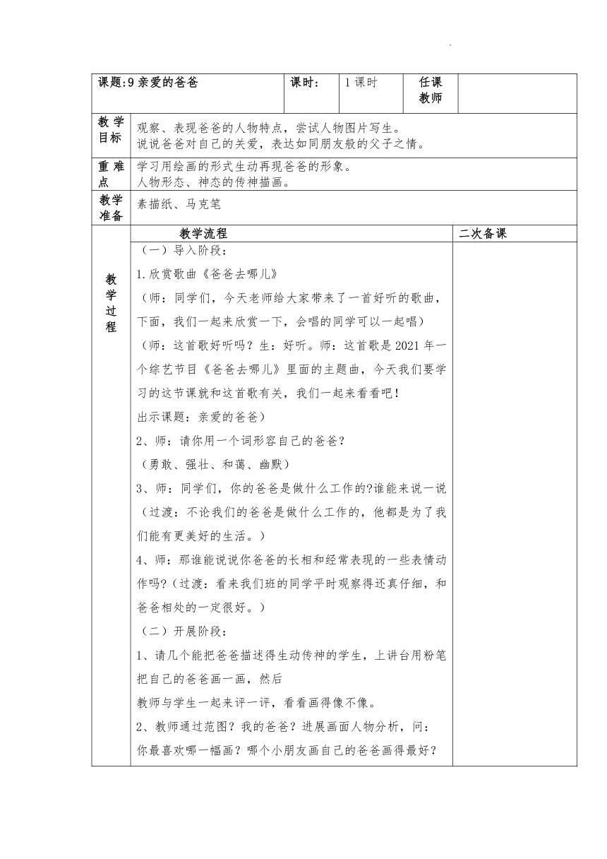 美术二年级下册 9. 亲爱的爸爸 教案（表格式）