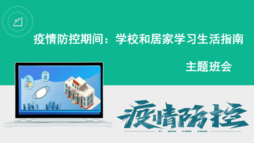 疫情防控期间学校和居家学习生活指南课件-2021-2022学年高中主题班会（46张PPT）