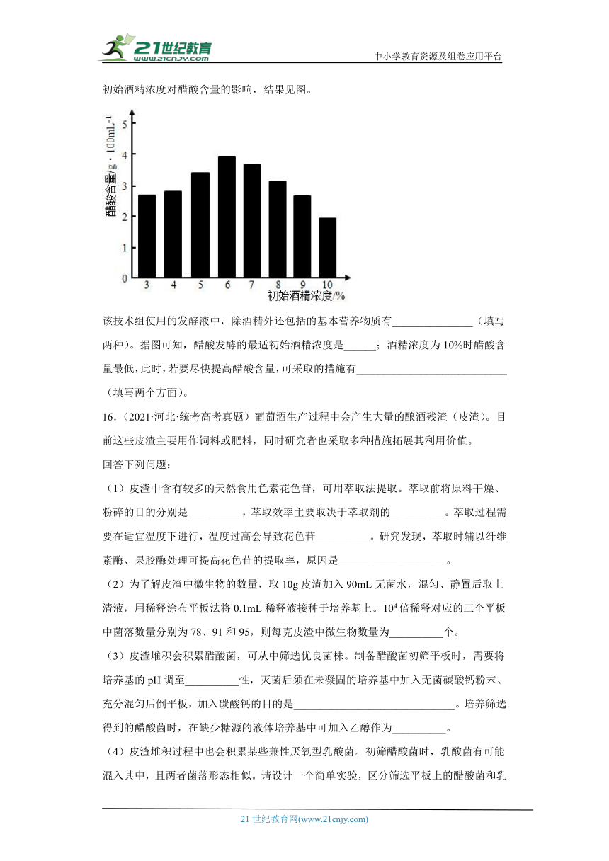 五年2018-2022高考生物真题按知识点分类汇编86-生物技术工程-发酵工程-果酒和果醋的制作（含解析）