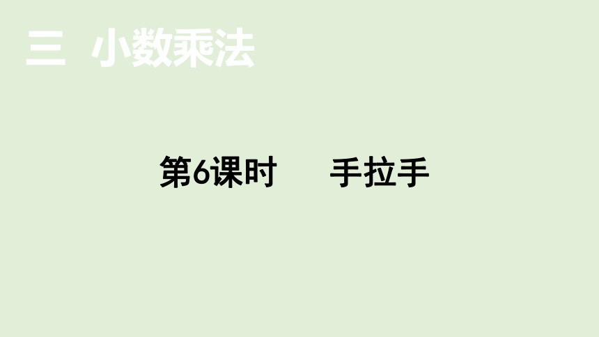 北师大版数学四年级下册3.6 手拉手  课件（19张ppt)