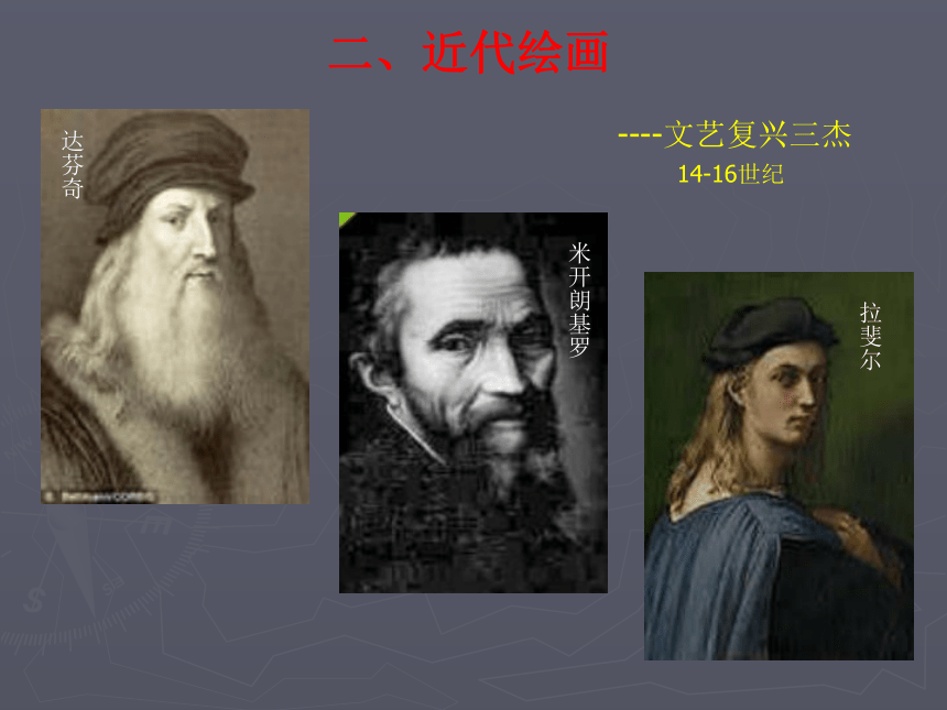 人教版高中美术选修：绘画 第四课 西方绘画的表现图式与艺术特征 课件（44张PPT）