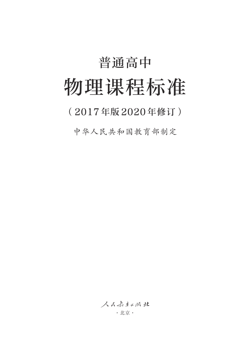 8.高中物理课程标准(2017年版2020年修订)（PDF版）