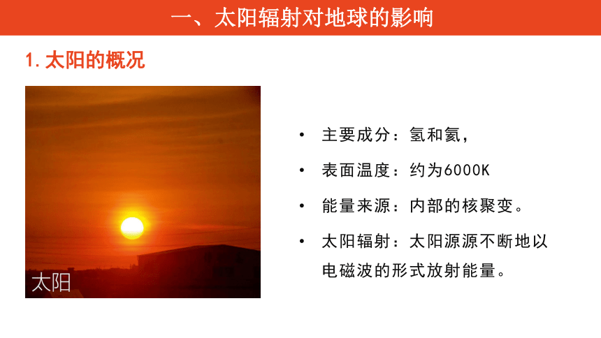 1.2太阳对地球的影响 课件（22张）