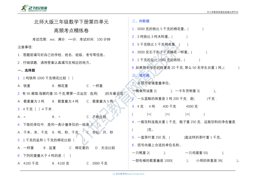 【高频考点】北师大版三年级数学下册第四单元高频考点精练卷（含答案）