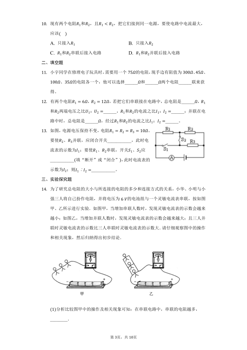 13.4电阻的串联与并联练习题2021-2022学年鲁科版九年级物理（含答案）