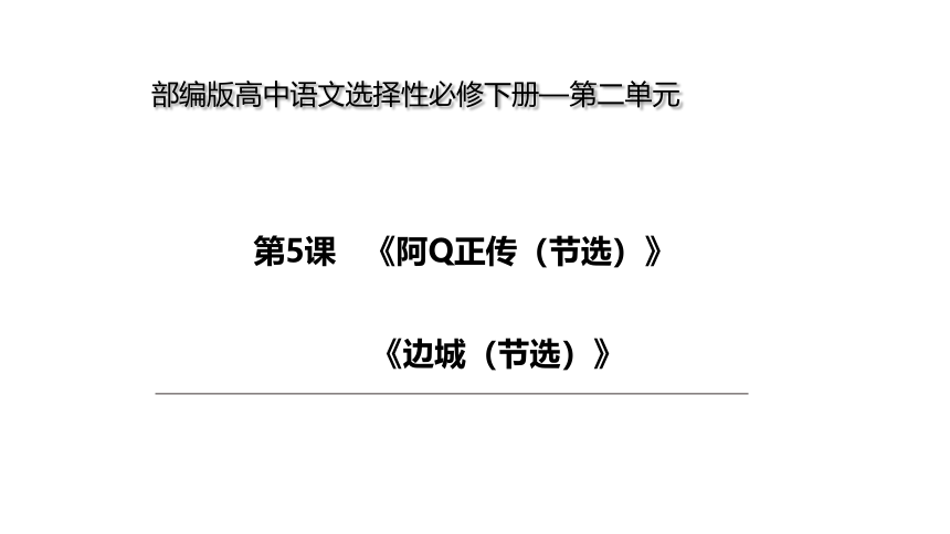 5《阿Q正传》《边城》  课件（17张PPT）2020-2021学年高中语文统编版选择性必修下册第二单元