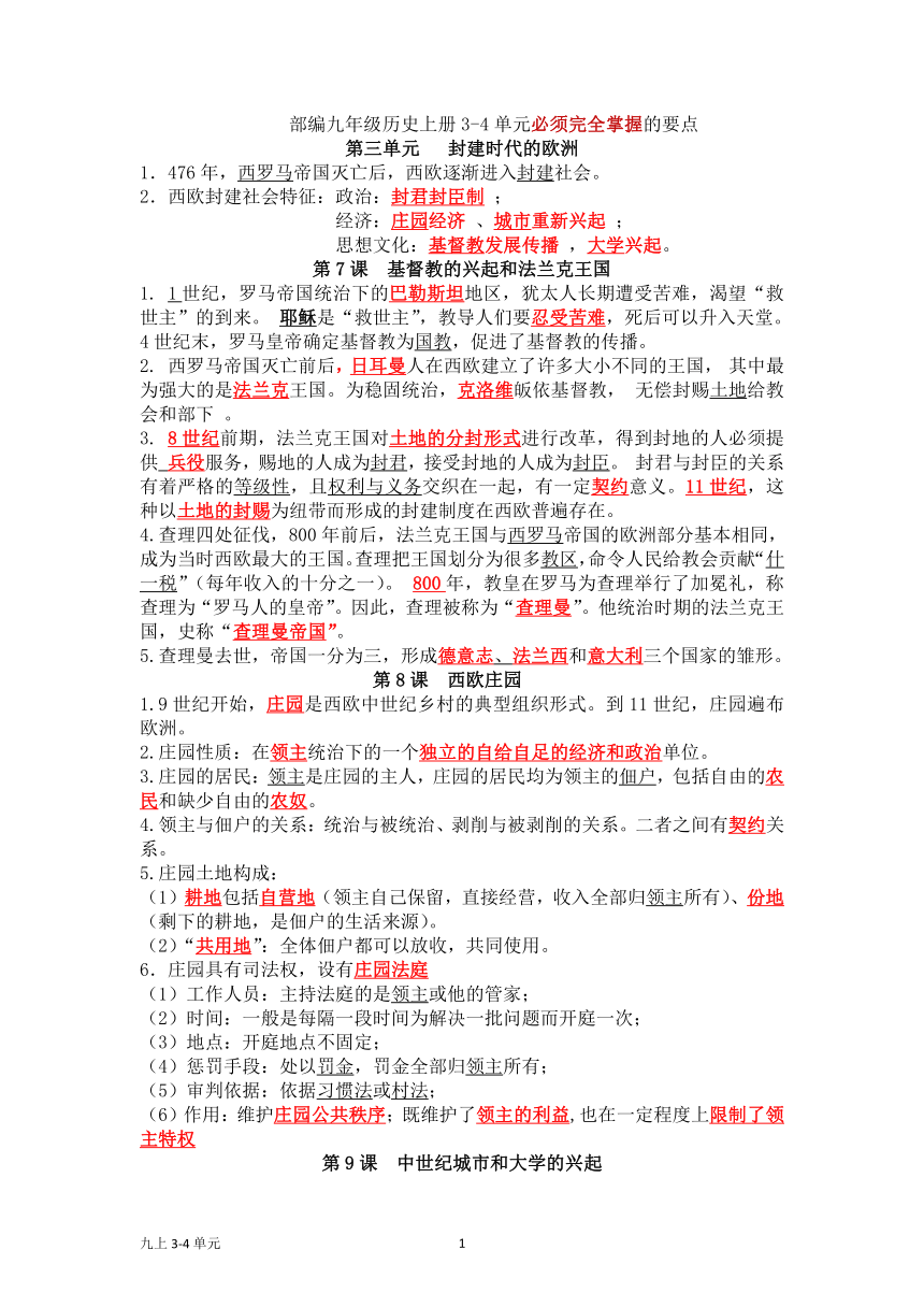 第三单元 封建时代的欧洲    第四单元 封建时代的亚洲国家    单元复习提纲