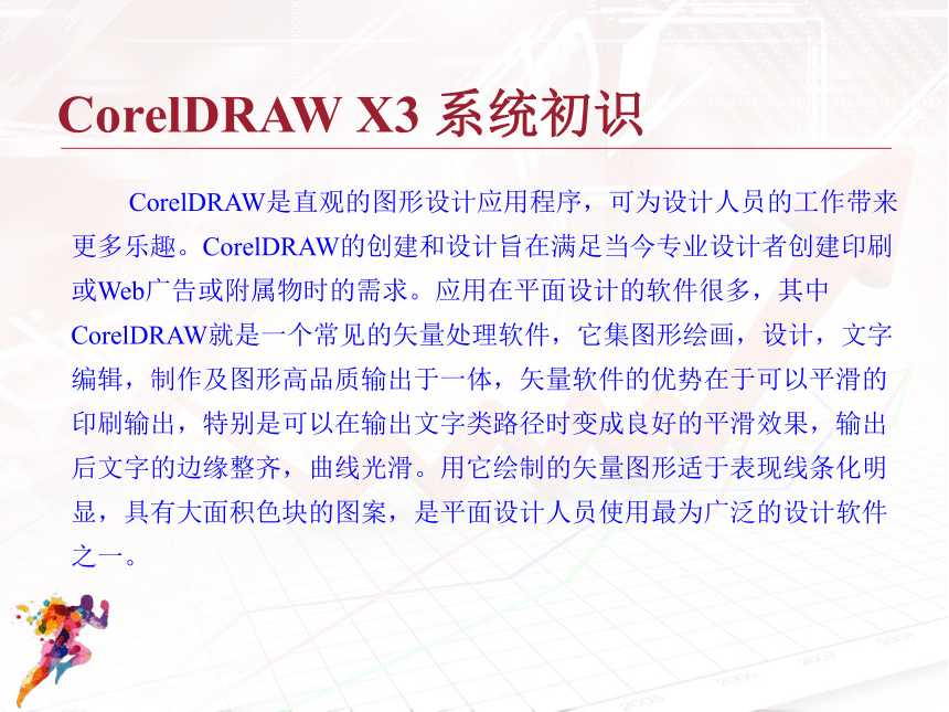 华中师大版九年级上册信息技术 3.1初识Coreldraw及平面设计过程 课件（16ppt）