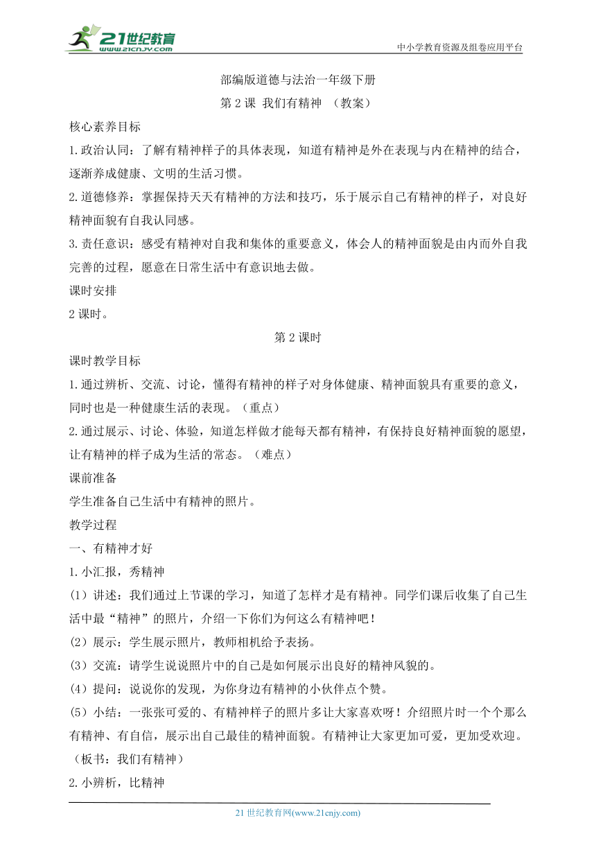 第2课 我们有精神  第2课时(教案)部编版道德与法治一年级下册
