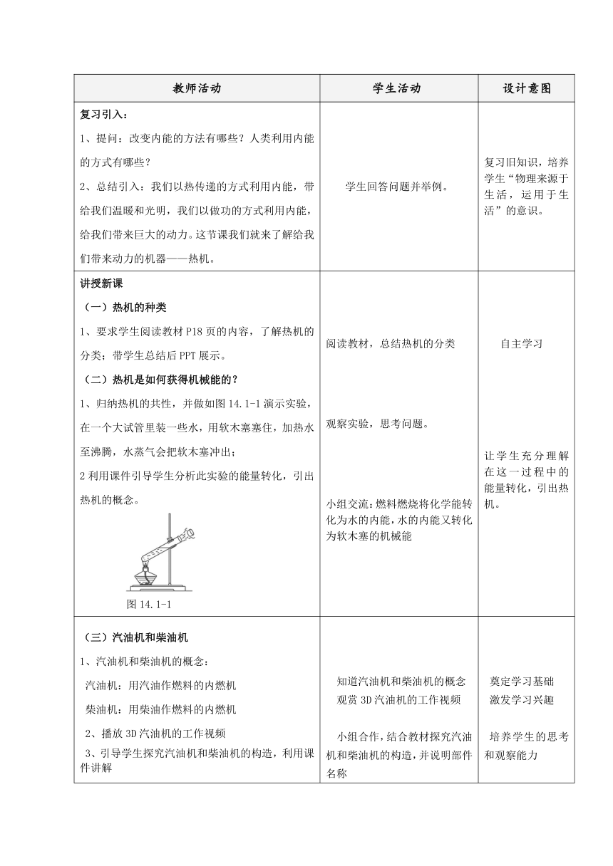 人教版九年级物理全14.1《热机》教学设计