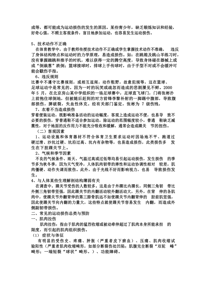 运动损伤由于预防与处理教案2021—2022学年人教版初中体育与健康九年级全一册