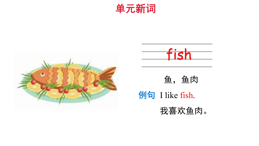 Unit 1 Lesson 2 Do you like fish？（27张PPT）