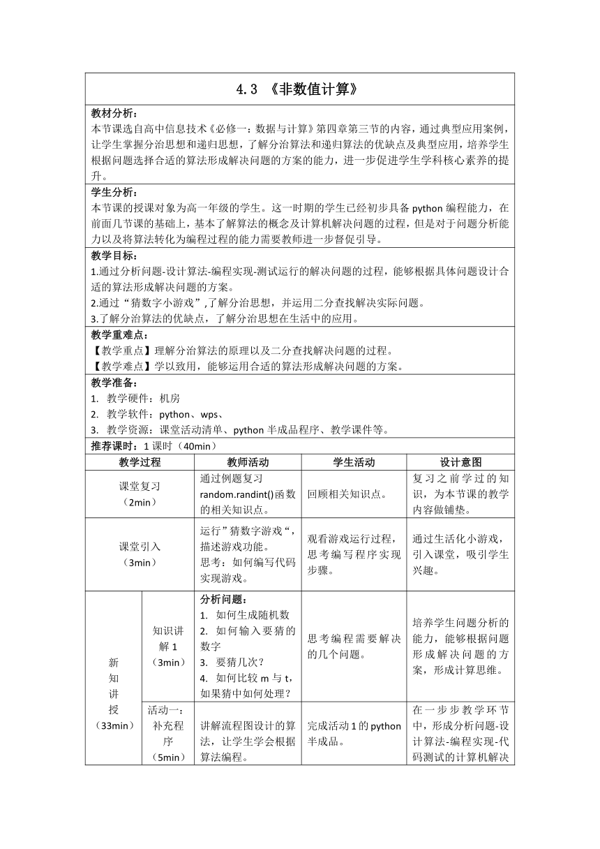 4.3《非数值计算》第一课时教学设计（表格式）