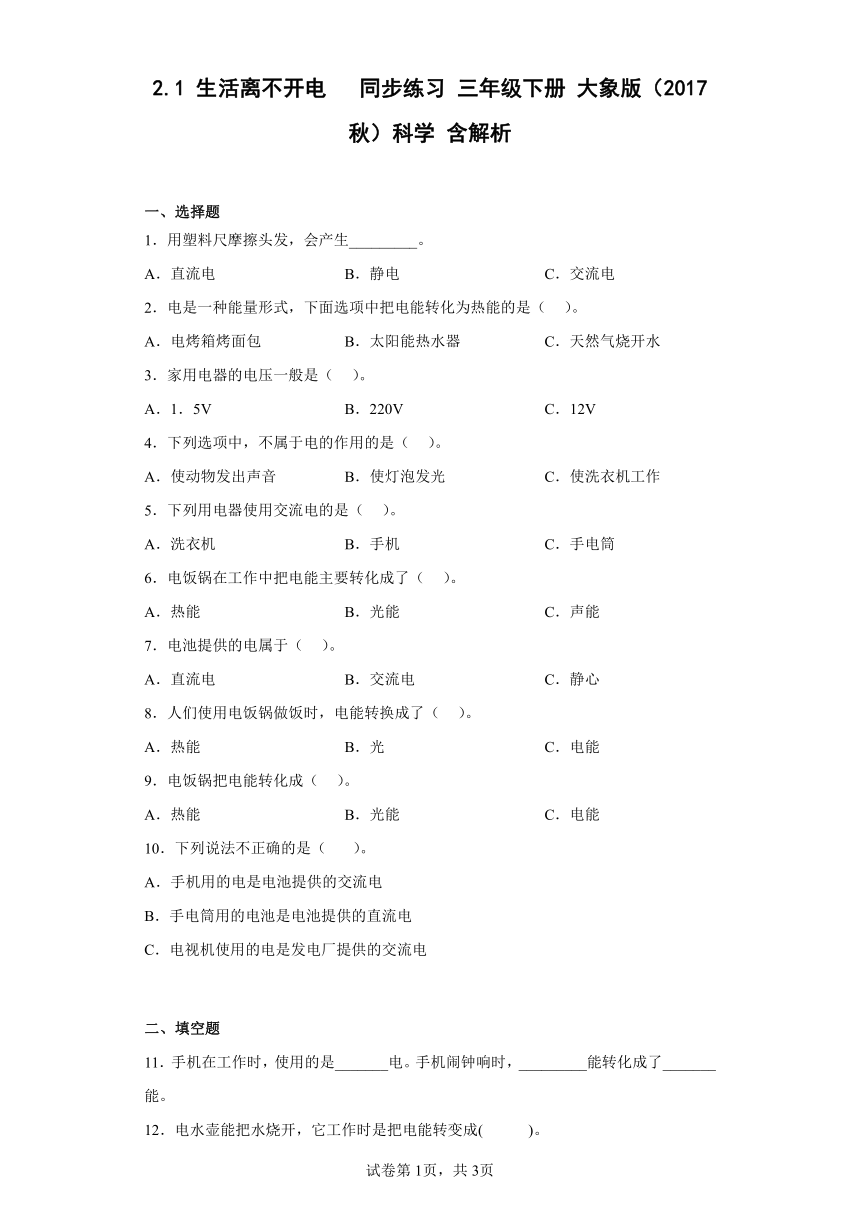 大象版（2017秋） 三年级下册2.1 生活离不开电   同步练习 （含解析）