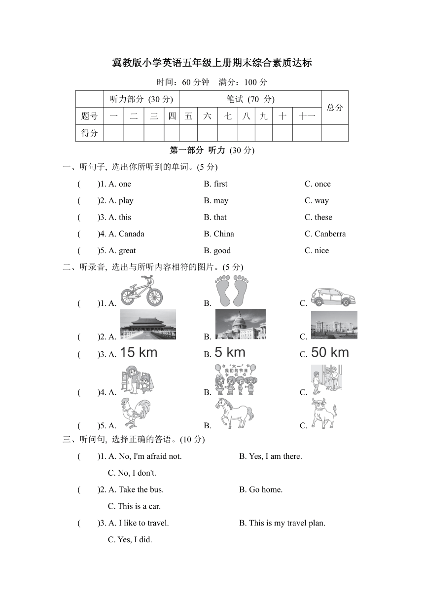 冀教版小学英语五年级上册期末综合素质达标试题（含听力原文及答案，无听力音频）