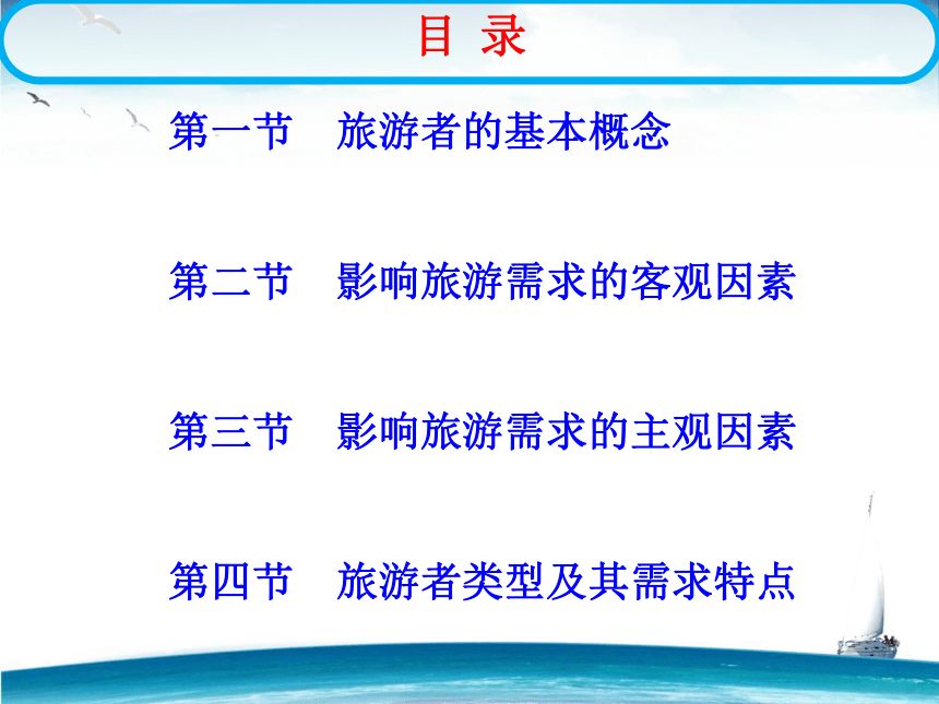 第三章 旅游者 课件(共78张PPT)- 《旅游学概论》同步教学（华师大版）