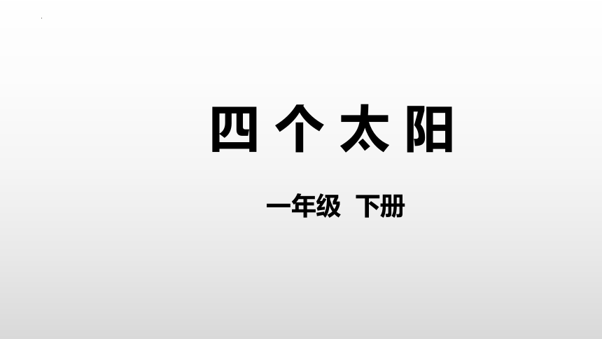 3 四个太阳 课件(共26张PPT)